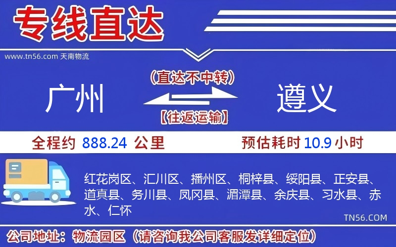 廣州到遵義物流公司 廣州到遵義物流公司