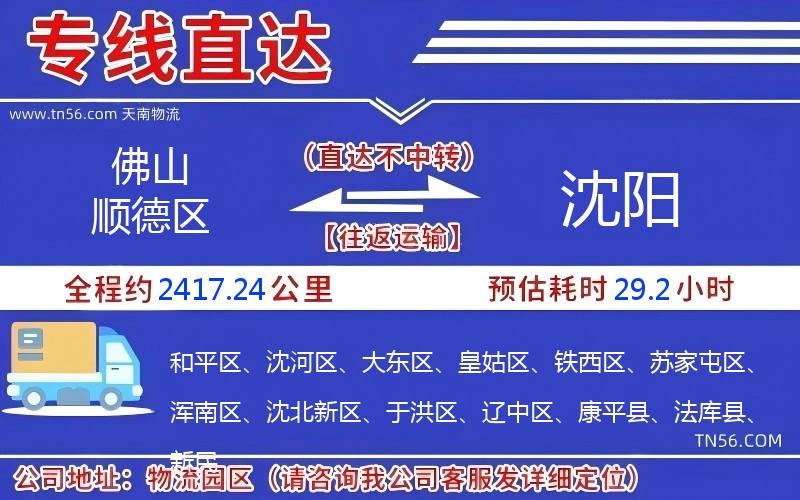 佛山順德區到沈陽物流公司