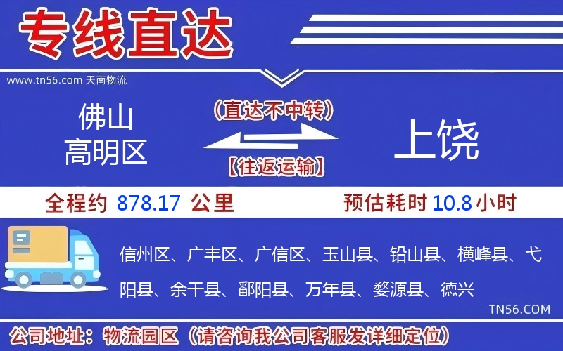 佛山高明區到上饒物流公司