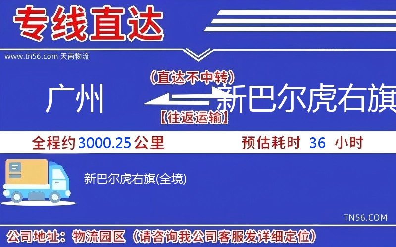 廣州到新巴爾虎右旗物流公司