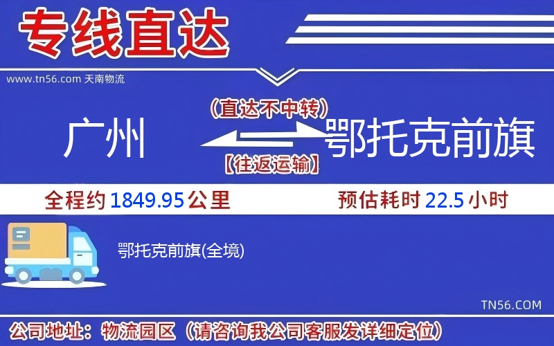 廣州到鄂托克前旗物流公司 廣州到鄂托克前旗物流公司