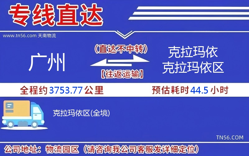 廣州到克拉瑪依克拉瑪依區物流公司 廣州到克拉瑪依克拉瑪依區物流公司