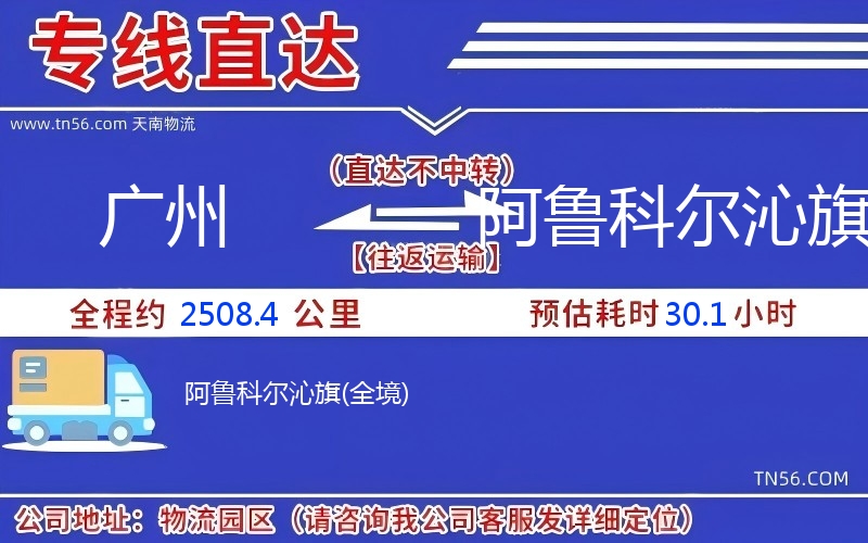 廣州到阿魯科爾沁旗物流公司 廣州到阿魯科爾沁旗物流公司