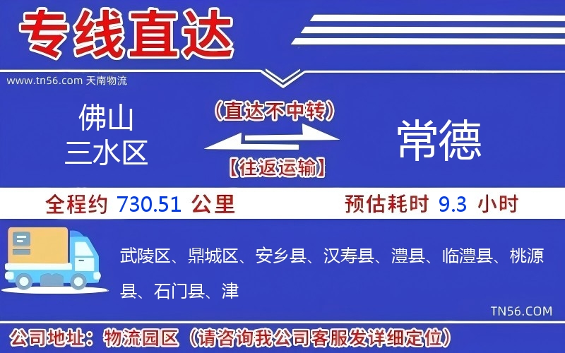 佛山三水區(qū)到常德物流公司