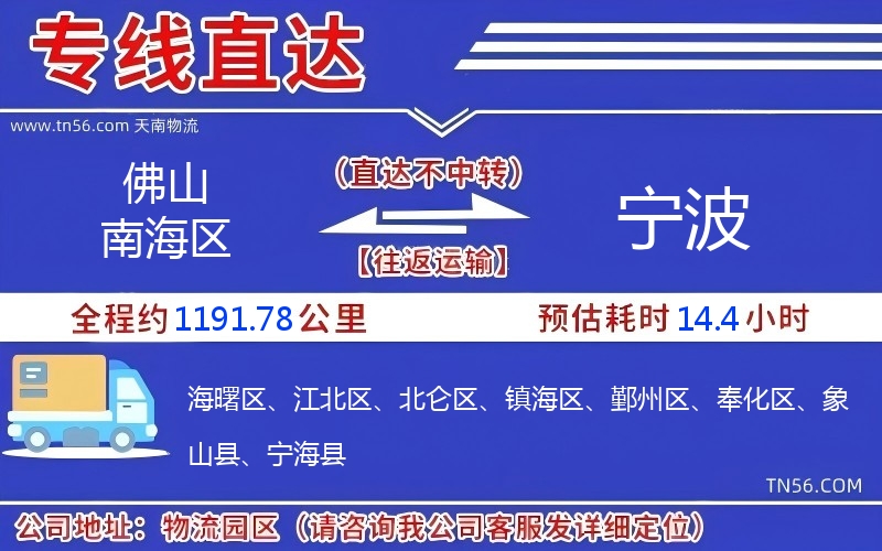 佛山南海區到寧波物流公司