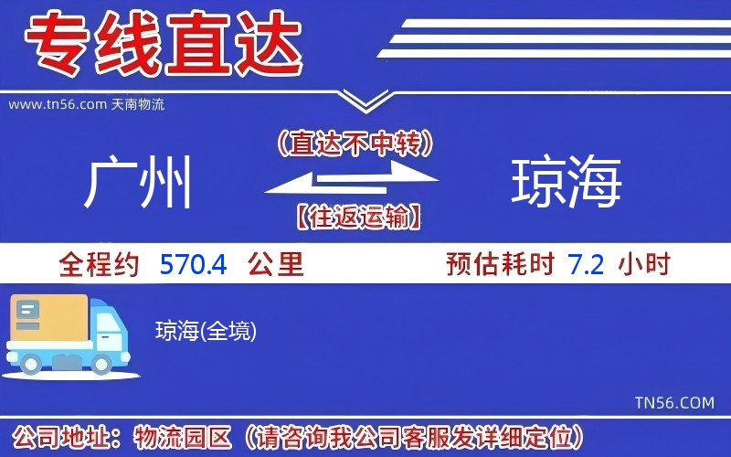 廣州到瓊海物流公司 廣州到瓊海物流公司