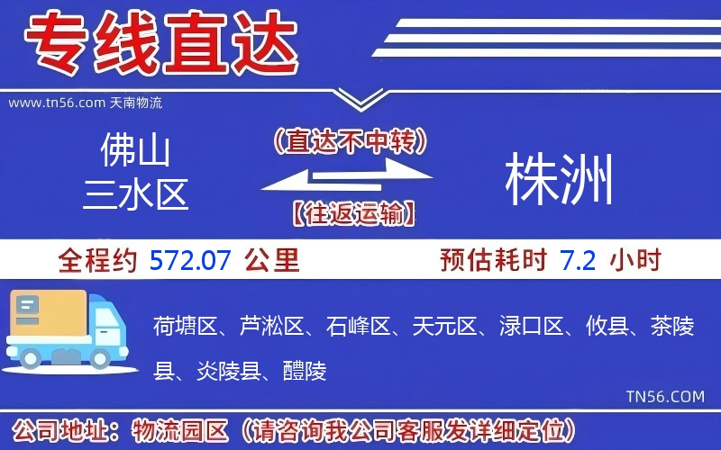 佛山三水區到株洲物流公司