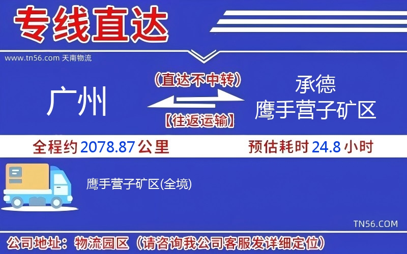 廣州到承德鷹手營子礦區物流公司 廣州到承德鷹手營子礦區物流公司