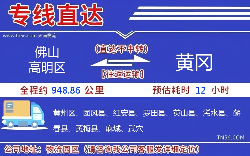 佛山高明區到黃岡物流公司 佛山高明區到黃岡物流公司