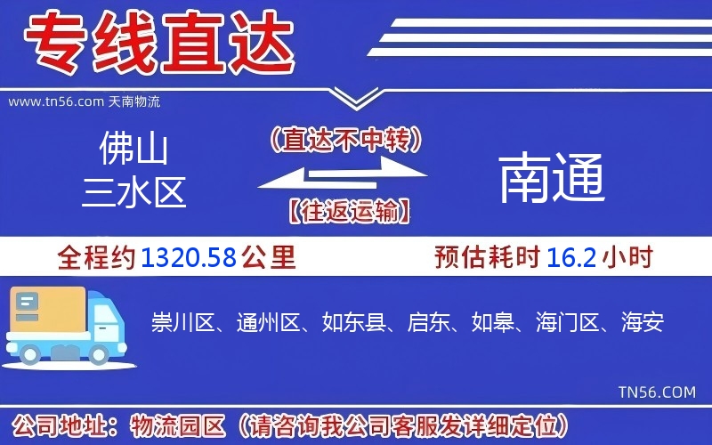 佛山三水區到南通物流公司 佛山三水區到南通物流公司