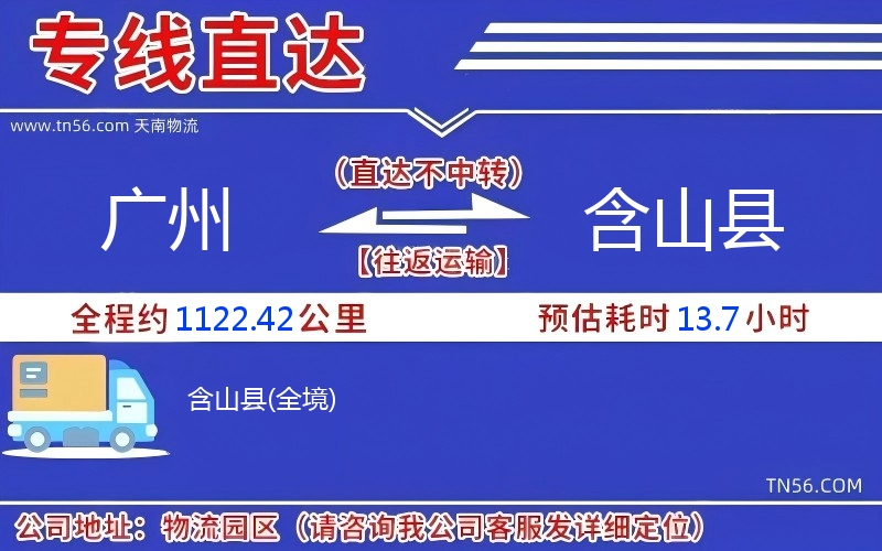 廣州到含山縣物流公司 廣州到含山縣物流公司