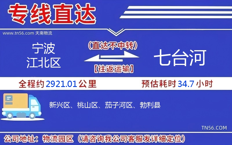 寧波江北區(qū)到七臺河物流公司 寧波江北區(qū)到七臺河物流公司