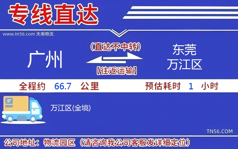 廣州到東莞萬(wàn)江區(qū)物流公司