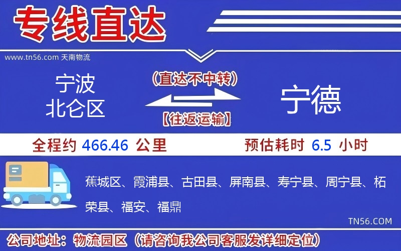 寧波北侖區(qū)到寧德物流公司