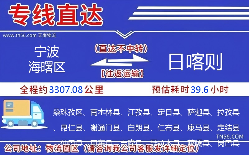 寧波海曙區到日喀則物流公司