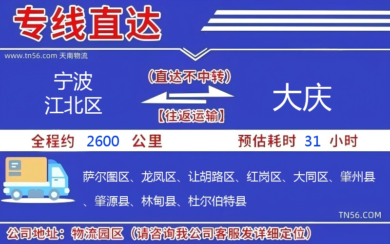 寧波江北區(qū)到大慶物流公司