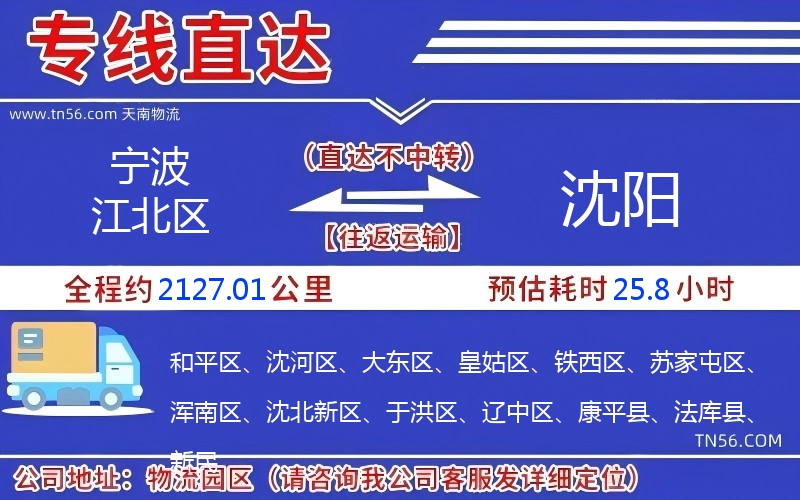 寧波江北區(qū)到沈陽物流公司 寧波江北區(qū)到沈陽物流公司