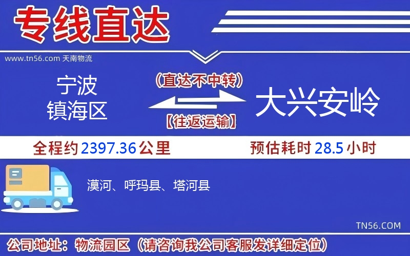 寧波鎮海區到大興安嶺物流公司