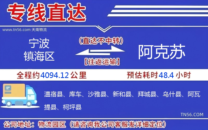 寧波鎮(zhèn)海區(qū)到阿克蘇物流公司 寧波鎮(zhèn)海區(qū)到阿克蘇物流公司