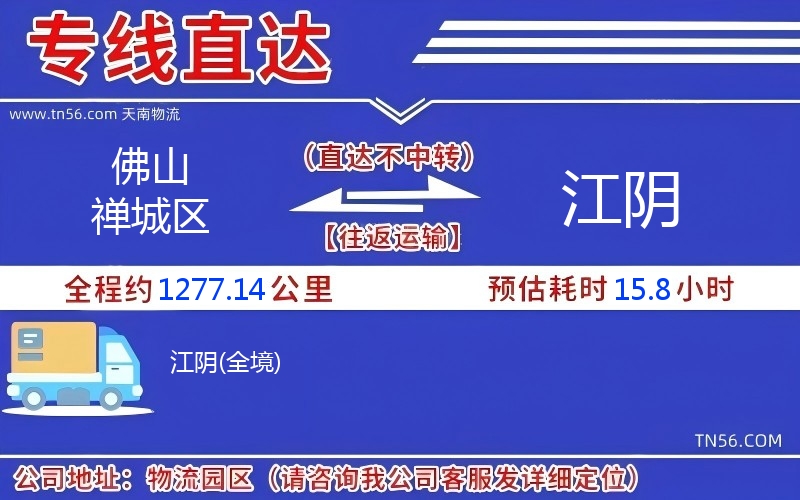 佛山禪城區(qū)到江陰物流公司