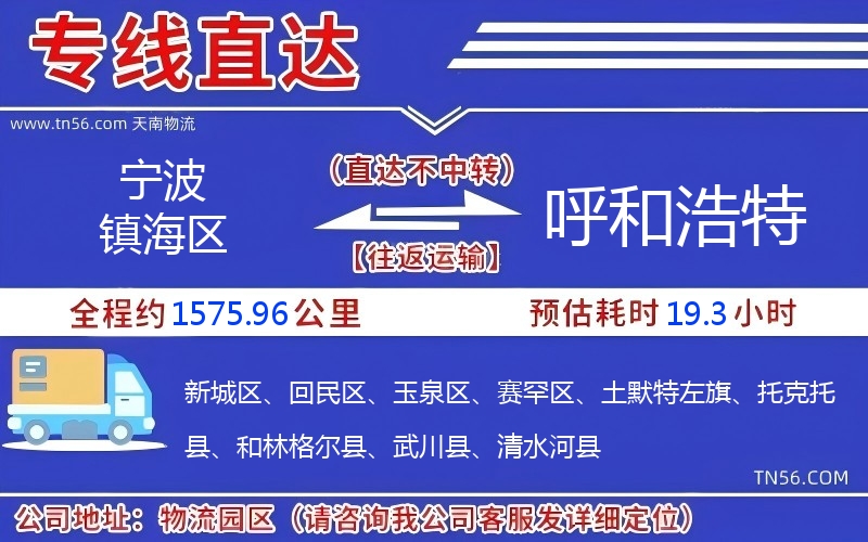 寧波鎮海區到呼和浩特物流公司 寧波鎮海區到呼和浩特物流公司