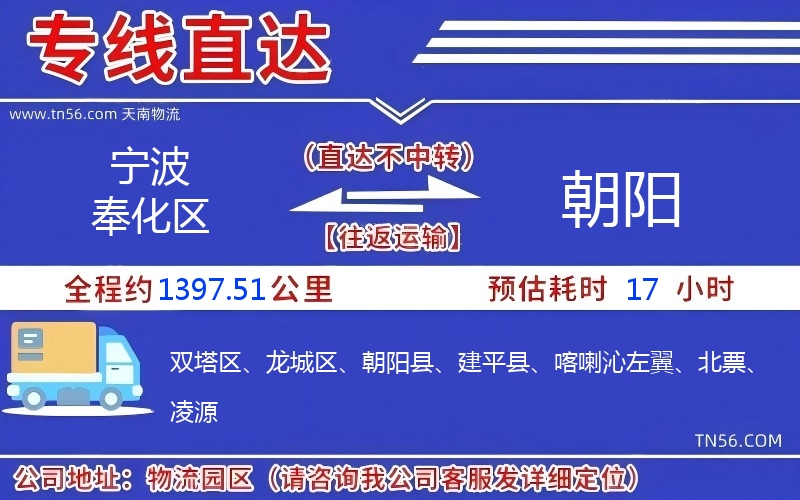 寧波奉化區(qū)到朝陽物流公司