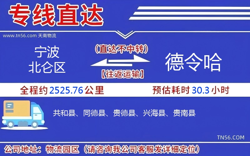 寧波北侖區到德令哈物流公司