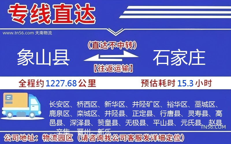 象山縣到石家莊物流公司