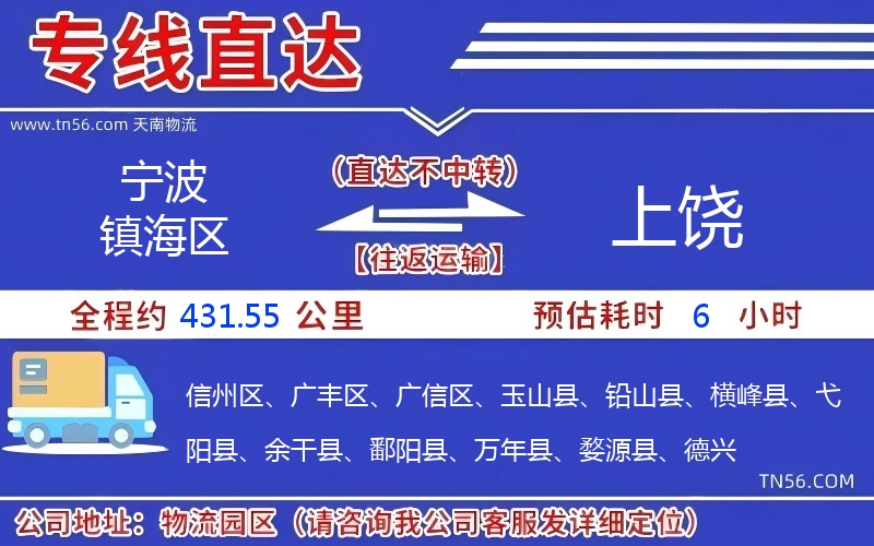 寧波鎮海區到上饒物流公司