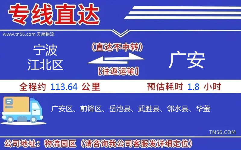 寧波江北區(qū)到廣安物流公司 寧波江北區(qū)到廣安物流公司