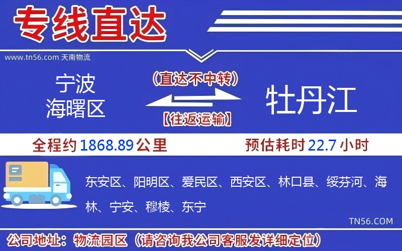 寧波海曙區到牡丹江物流公司 寧波海曙區到牡丹江物流公司