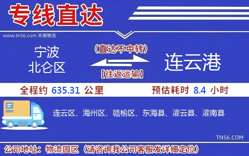 寧波北侖區(qū)到連云港物流公司 寧波北侖區(qū)到連云港物流公司