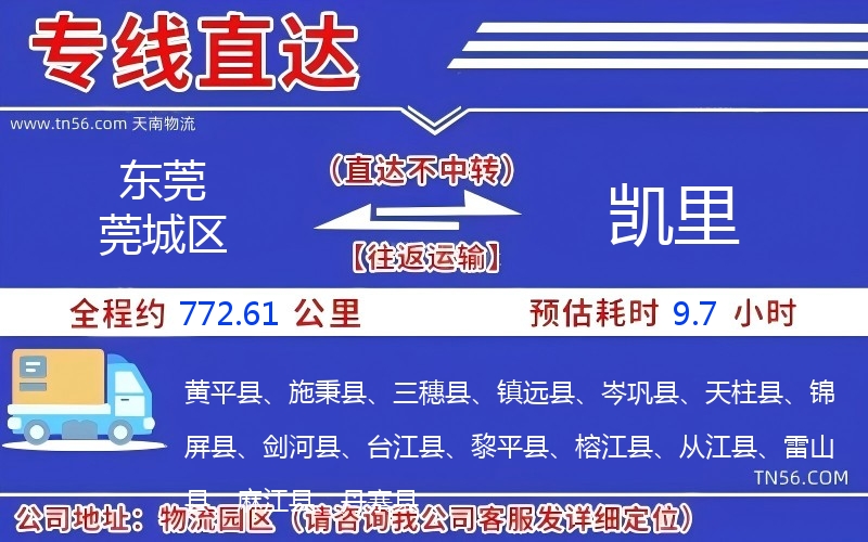 東莞莞城區(qū)到凱里物流公司