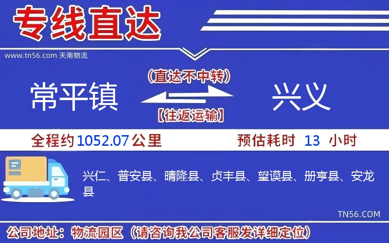 常平鎮到興義物流公司 常平鎮到興義物流公司