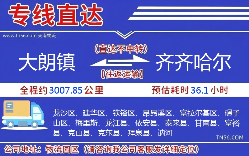 大朗鎮(zhèn)到齊齊哈爾物流公司 大朗鎮(zhèn)到齊齊哈爾物流公司