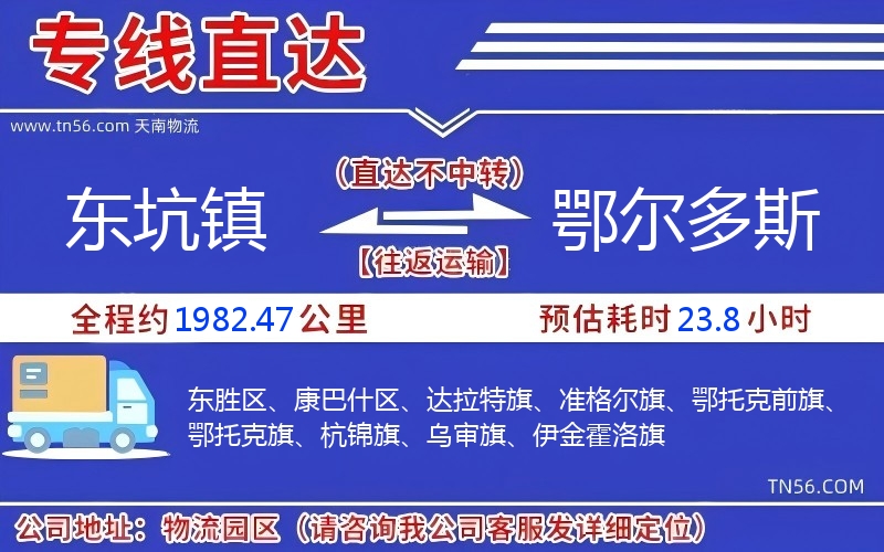 東坑鎮(zhèn)到鄂爾多斯物流公司 東坑鎮(zhèn)到鄂爾多斯物流公司
