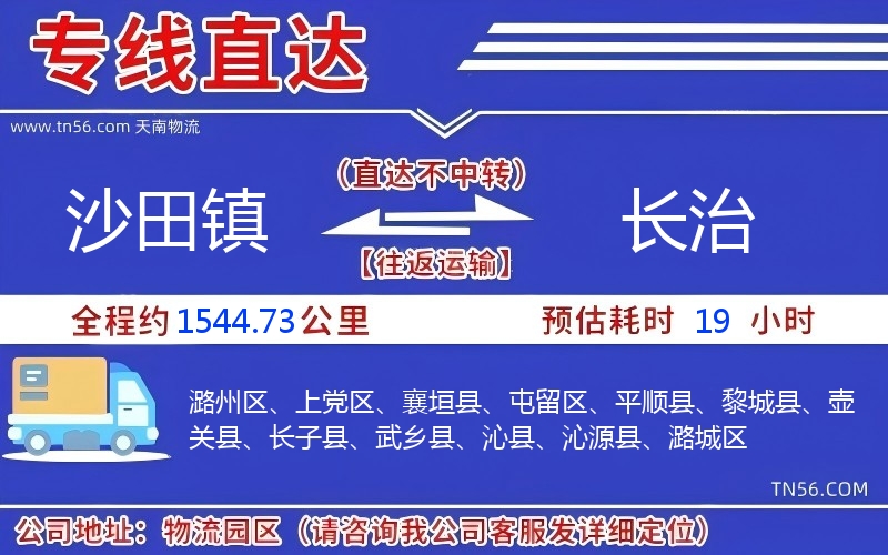 沙田鎮到長治物流公司