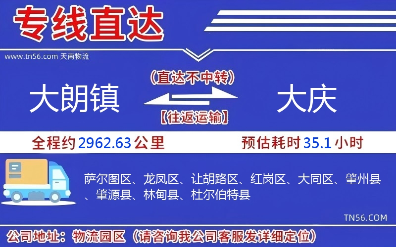 大朗鎮到大慶物流公司