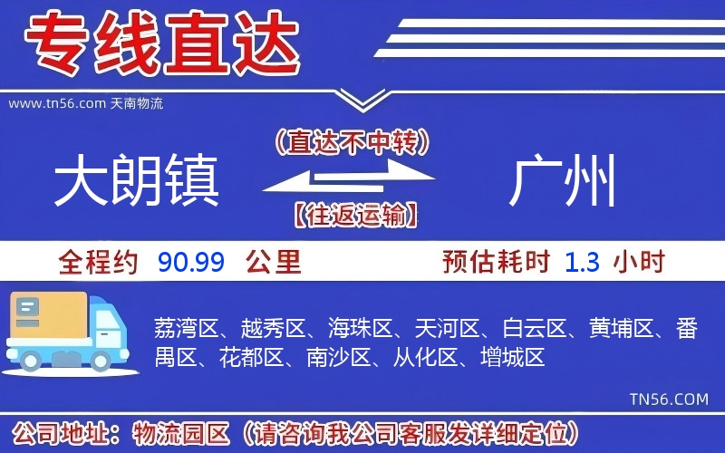 大朗鎮(zhèn)到廣州物流公司