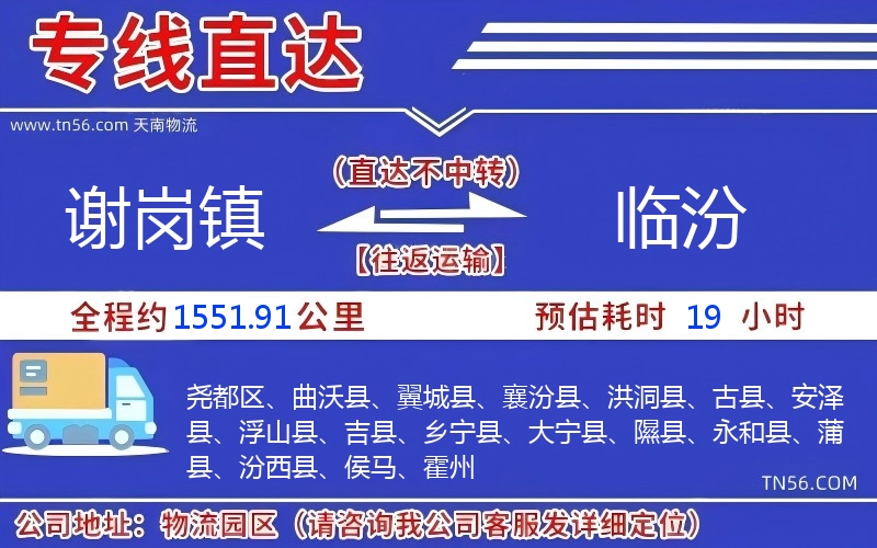 謝崗鎮(zhèn)到臨汾物流公司 謝崗鎮(zhèn)到臨汾物流公司