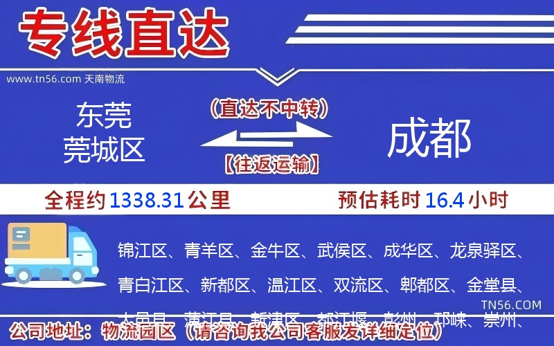 東莞莞城區(qū)到成都物流公司