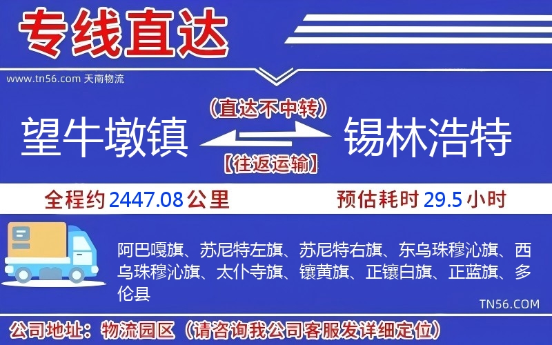 望牛墩鎮到錫林浩特物流公司