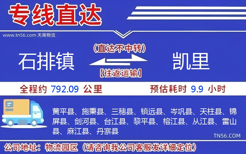 石排鎮到凱里物流公司 石排鎮到凱里物流公司