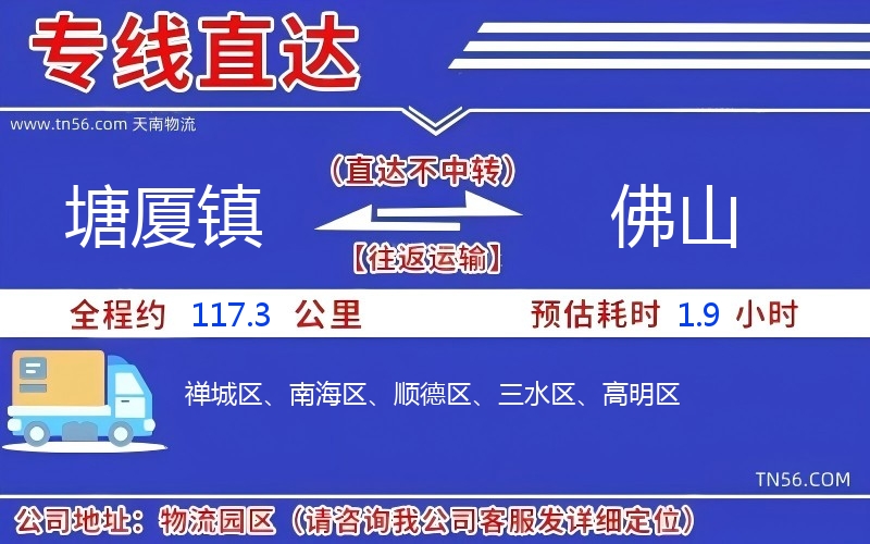 塘廈鎮(zhèn)到佛山物流公司 塘廈鎮(zhèn)到佛山物流公司