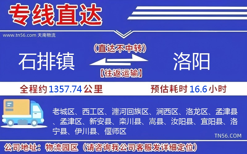 石排鎮到洛陽物流公司 石排鎮到洛陽物流公司