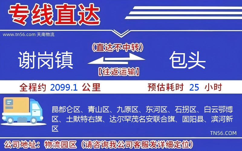 謝崗鎮到包頭物流公司 謝崗鎮到包頭物流公司