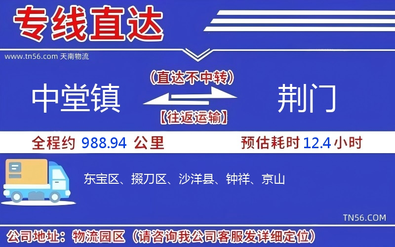 中堂鎮到荊門物流公司 中堂鎮到荊門物流公司