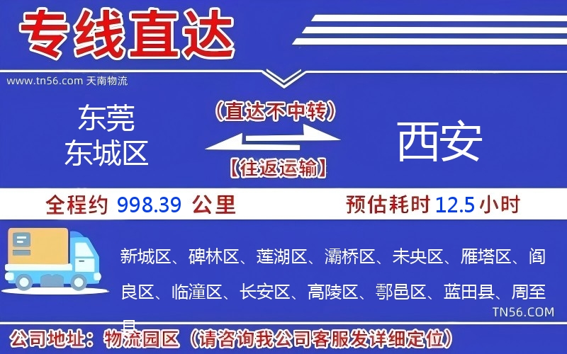 東莞東城區到西安物流公司