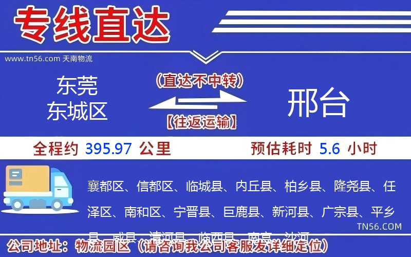 東莞東城區到邢臺物流公司 東莞東城區到邢臺物流公司