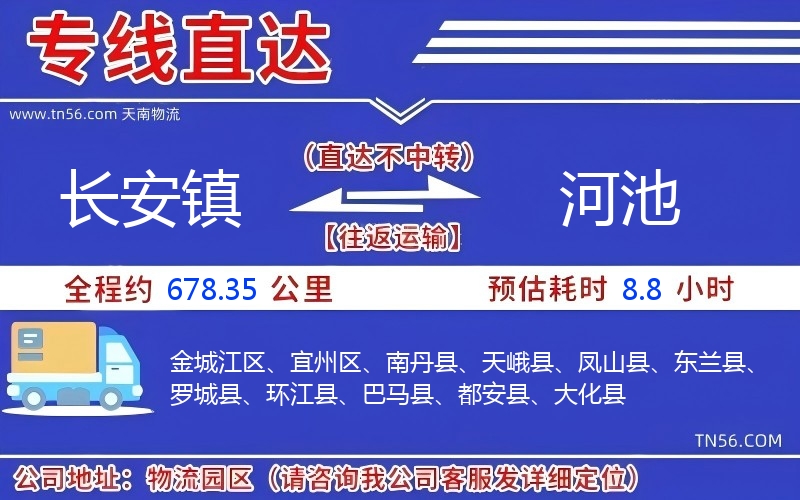 長安鎮到河池物流公司 長安鎮到河池物流公司
